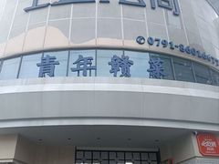 -上座云间·青年赣菜(绿茵店)
