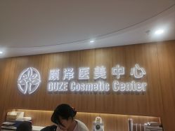 -顾泽医疗美容