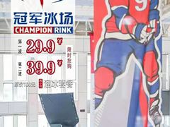 -冠军冰场CHAMPION RINK(中华城店)