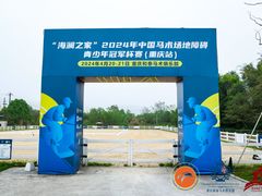 -重庆和泰马术俱乐部