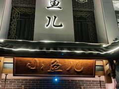 门面-千岛湖小鱼儿·淳安匠心农家菜