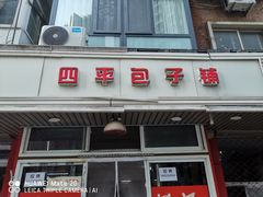 -四平包子铺