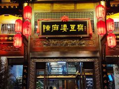 门面-陈麻婆豆腐总店