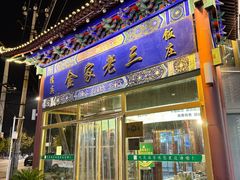 -金家老三饭庄(常营店)