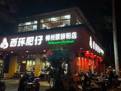 门面-西环肥仔螺蛳粉(总店)