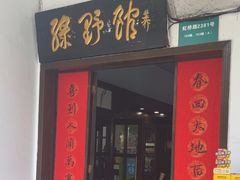 -绿野餐厅(上海动物园店)