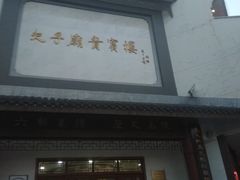 门面-夫子庙贵宾楼(钞库街店)