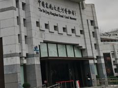 -中国京杭大运河博物馆