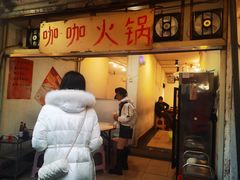 -咖咖火锅(老店)