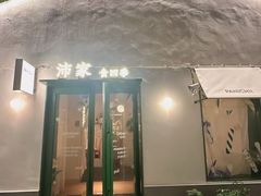 -沛家·西餐Brunch·直火料理