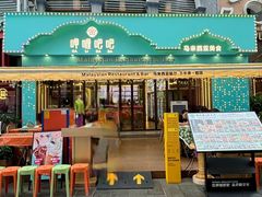 -马来西亚肉骨茶汤·招牌螃蟹·烧鸡·呷喱吧吧(海上世界店)