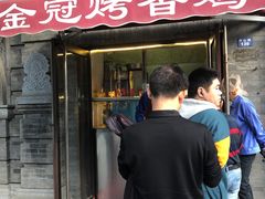 门面-金冠烤香鸡