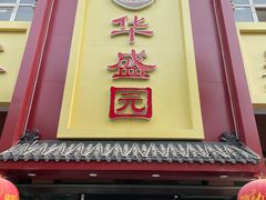 门面-华盛园卷子王农家菜水库鱼