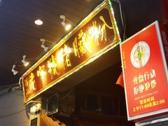 门面-锦泓老字号猪脏粉(东联大厦店)