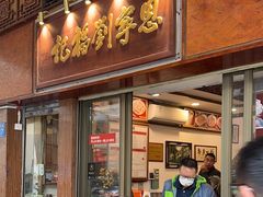 -恩宁刘福记(东华东路店)