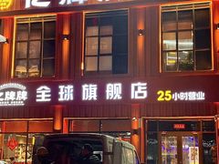 -亿牌牌东北烧烤(博物馆旗舰店)
