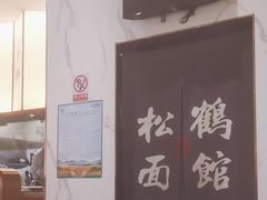 -松鹤楼面馆(天一广场店)
