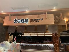 门面-文三酒肆自助放题(新街口友谊广场店)