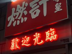 门面-燃计沙茶皇·香港沙茶火锅(人广旗舰店)