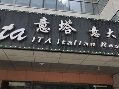 -ITA·意塔意大利餐厅(亦庄店)
