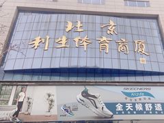 -北京利生体育商厦