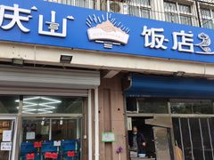 门面-北戴河庆山饭店·海鲜砂锅粥(北戴河黑石路店)