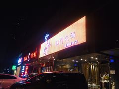 -官也街澳门火锅(新源里店)