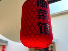 -聚春园驿馆(三坊七巷店)