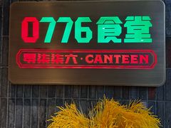 -0776食堂·京城创意菜(七里庄店)