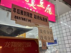 -龙翔臭豆腐(河坊街店)