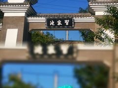 -习家池