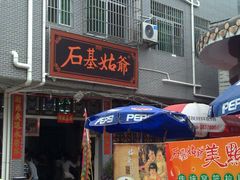 201503298966-石基姑爷