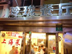 门面-玲珑餐厅(陕西南路店)