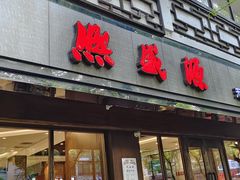 -熙盛源(凤凰街店)