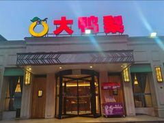 -大鸭梨烤鸭(北洼路店)