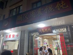门面-周震馄饨