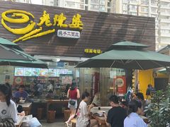 -老陈婆手工面庄