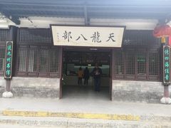 -天龙八部武侠城