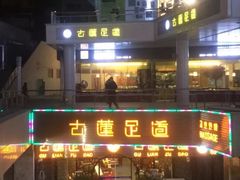 -古莲·影院足道·按摩SPA(水上温泉店)