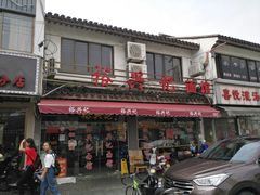 门面-裕兴记·三虾面(西北街总店)