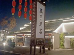 -绍兴鲁迅故里·沈园景区