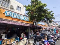-有间冰室(侨港风情街店)