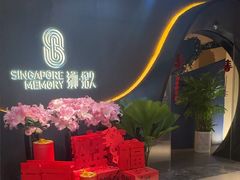 -狮拾久·现代新加坡料理(福田COCO Park店)