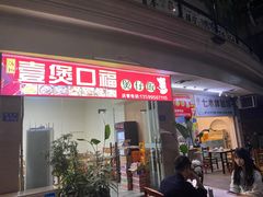 门面-壹煲口福煲仔饭(中山路店)