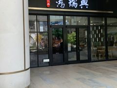 门面-鴻瑞興面馆(保利时光里店)