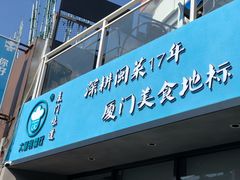 门面-大厨的餐厅(曾厝垵总店)