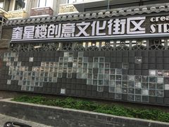 -奎星楼街