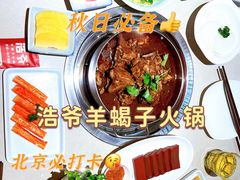 -浩爷羊蝎子火锅(望京店)