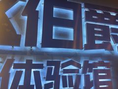 -伯爵·沉浸式超级密室·直营店