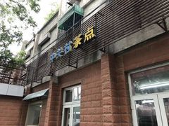 门面-中关村茶点